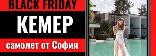 Черен петък Почивка в Кемер, Турция със самолет от София - 7 нощувки